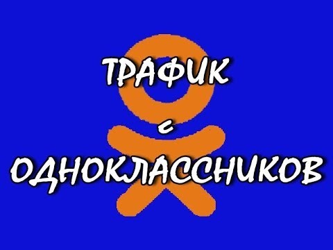 Гоним трафик с _Одноклассников_ (бесплатное пособи_0.jpg